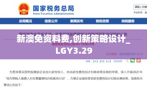 新澳免资料费,创新策略设计_LGY3.29