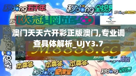 澳门天天六开彩正版澳门,专业调查具体解析_UJY3.7