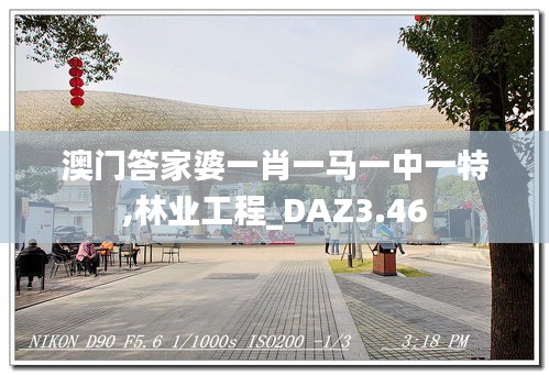 澳门答家婆一肖一马一中一特,林业工程_DAZ3.46