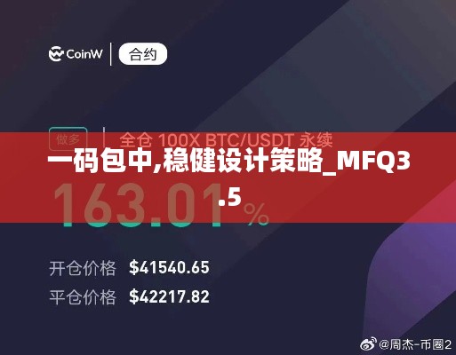 一码包中,稳健设计策略_MFQ3.5