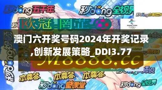 澳门六开奖号码2024年开奖记录,创新发展策略_DDI3.77