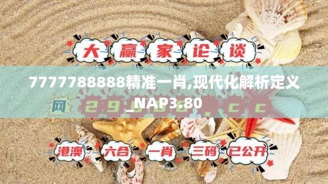 7777788888精准一肖,现代化解析定义_NAP3.80