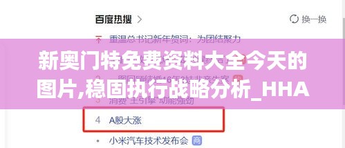 新奥门特免费资料大全今天的图片,稳固执行战略分析_HHA3.65