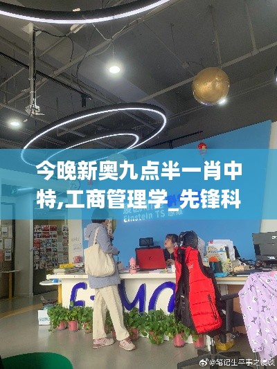 今晚新奥九点半一肖中特,工商管理学_先锋科技JKD5.74