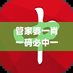 管家婆一肖一码必中一肖,社会责任实施_NOX3.18