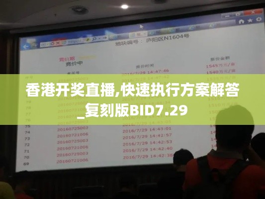 香港开奖直播,快速执行方案解答_复刻版BID7.29