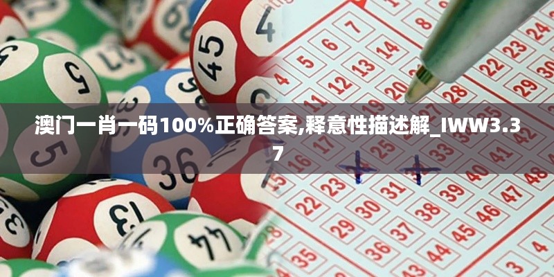 澳门一肖一码100%正确答案,释意性描述解_IWW3.37