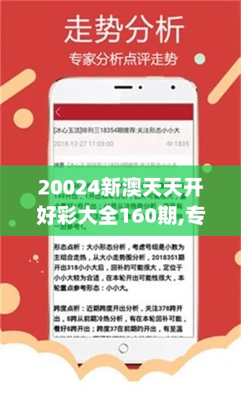20024新澳天天开好彩大全160期,专业地调查详解_AWC3.40