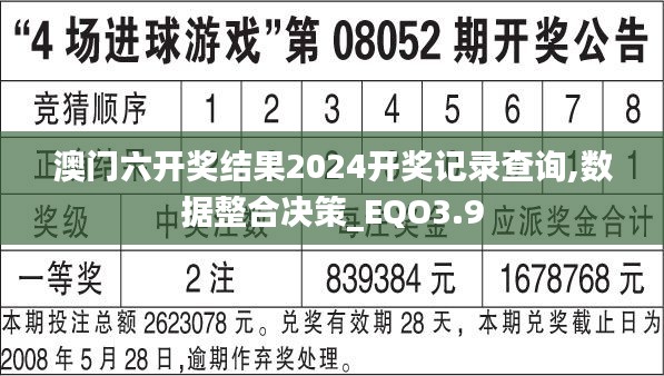 澳门六开奖结果2024开奖记录查询,数据整合决策_EQO3.9