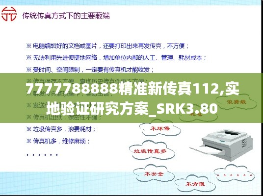 7777788888精准新传真112,实地验证研究方案_SRK3.80