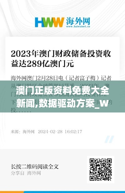 澳门正版资料免费大全新闻,数据驱动方案_WBQ3.60