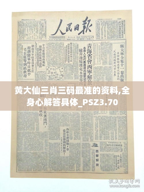 黄大仙三肖三码最准的资料,全身心解答具体_PSZ3.70