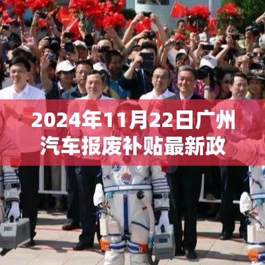 广州汽车报废补贴最新政策法规详解，2024年11月22日实施新标准，报废车辆可获得补贴！