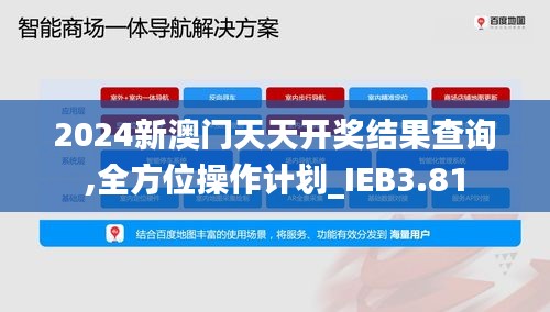 2024新澳门天天开奖结果查询,全方位操作计划_IEB3.81
