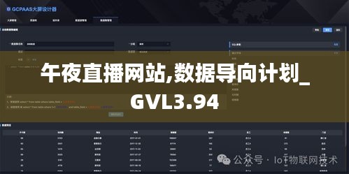 午夜直播网站,数据导向计划_GVL3.94