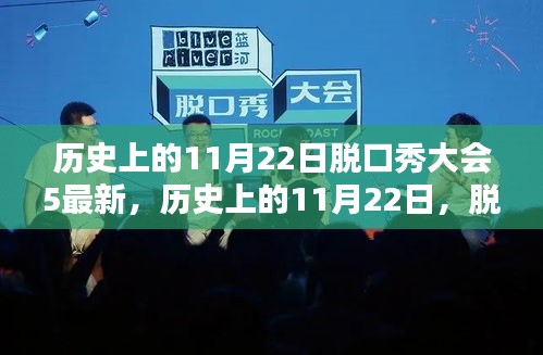 历史上的11月22日，脱口秀大会第五季的独特魅力与深远影响分析