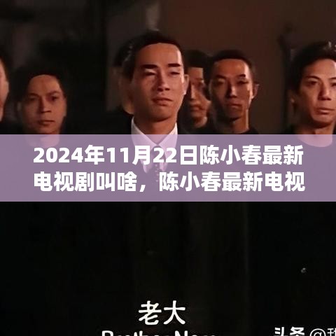 陈小春最新电视剧揭秘，荧幕佳作出炉于2024年11月22日