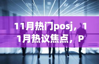 11月热门POSJ的崛起、影响与地位，热议焦点解析