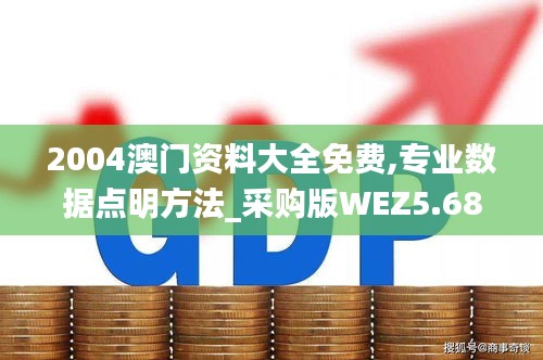 2004澳门资料大全免费,专业数据点明方法_采购版WEZ5.68