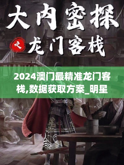 2024澳门最精准龙门客栈,数据获取方案_明星版YRT5.19