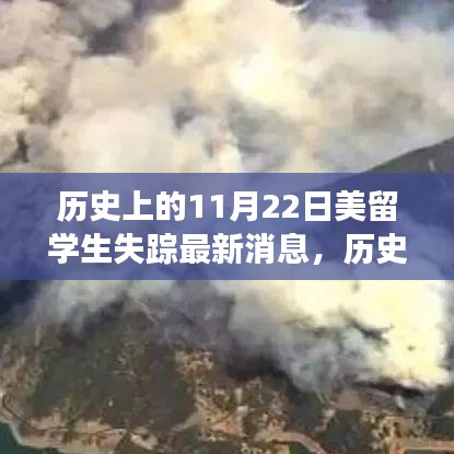 历史上的11月22日美留学生失踪事件最新解读与消息更新
