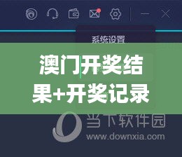 澳门开奖结果+开奖记录2023年,快速解答方案实践_轻量版PBS5.90