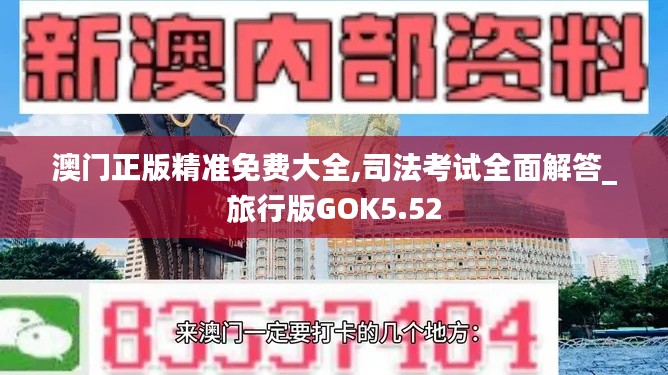 澳门正版精准免费大全,司法考试全面解答_旅行版GOK5.52