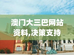 澳门大三巴网站资料,决策支持方案_互助版DKO5.16