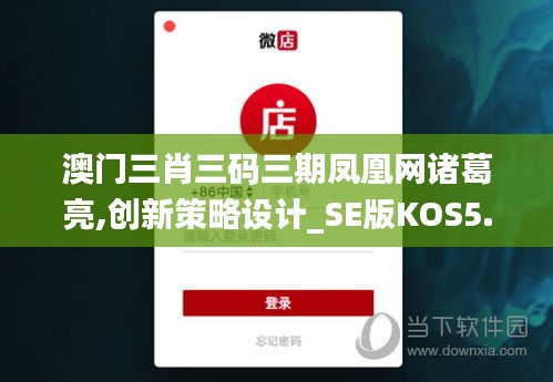 澳门三肖三码三期凤凰网诸葛亮,创新策略设计_SE版KOS5.52