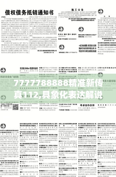 7777788888精准新传真112,具象化表达解说_教育版CJR5.84