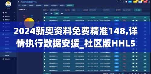 2024新奥资料免费精准148,详情执行数据安援_社区版HHL5.38