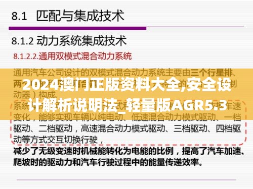 2024澳门正版资料大全,安全设计解析说明法_轻量版AGR5.38