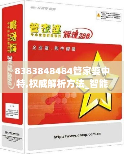 8383848484管家婆中特,权威解析方法_智能版VNS5.58