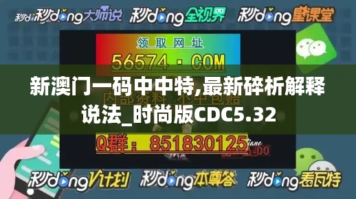 新澳门一码中中特,最新碎析解释说法_时尚版CDC5.32