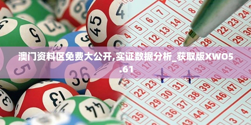 澳门资料区免费大公开,实证数据分析_获取版XWO5.61