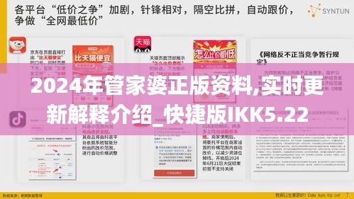 2024年管家婆正版资料,实时更新解释介绍_快捷版IKK5.22