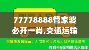 77778888管家婆必开一肖,交通运输工程_解密版IEU5.34