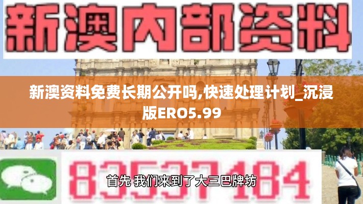 新澳资料免费长期公开吗,快速处理计划_沉浸版ERO5.99