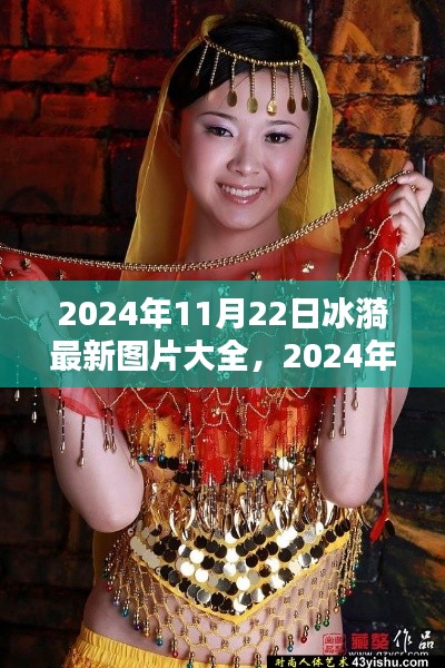 冰漪最新图片大全获取指南，初学者与进阶用户必备指南（2024年）