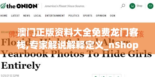 澳门正版资料大全免费龙门客栈,专家解说解释定义_nShopYWF5.55