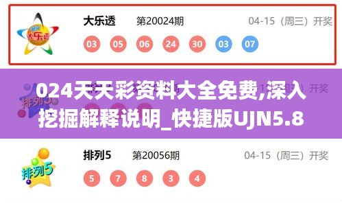 024天天彩资料大全免费,深入挖掘解释说明_快捷版UJN5.86