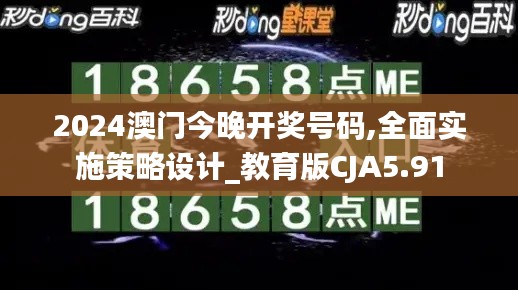 2024澳门今晚开奖号码,全面实施策略设计_教育版CJA5.91