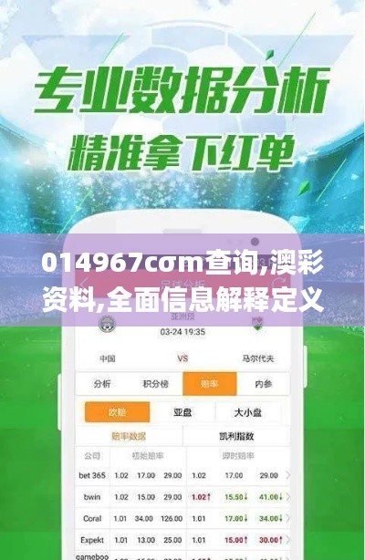 014967cσm查询,澳彩资料,全面信息解释定义_紧凑版FZD5.59
