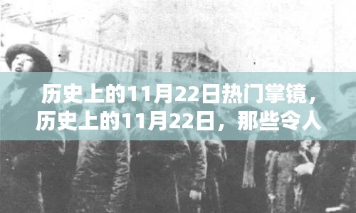 历史上的11月22日，令人瞩目的掌镜瞬间回顾