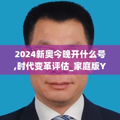 2024新奥今晚开什么号,时代变革评估_家庭版YOG5.41