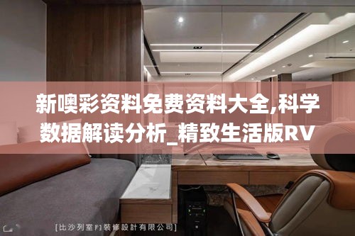 新噢彩资料免费资料大全,科学数据解读分析_精致生活版RVK5.48
