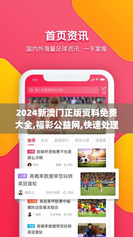 2024新澳门正版资料免费大全,福彩公益网,快速处理计划_目击版MVW5.43