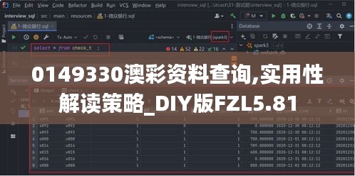 0149330澳彩资料查询,实用性解读策略_DIY版FZL5.81