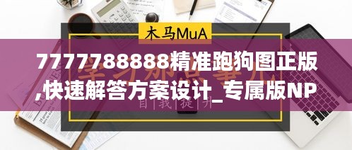 7777788888精准跑狗图正版,快速解答方案设计_专属版NPH5.97