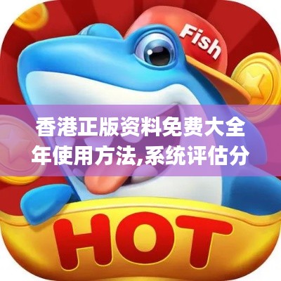 香港正版资料免费大全年使用方法,系统评估分析_随身版QYD5.65